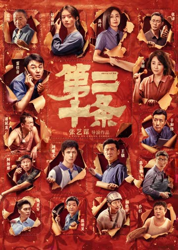 第二十条 海报 高清在线观看