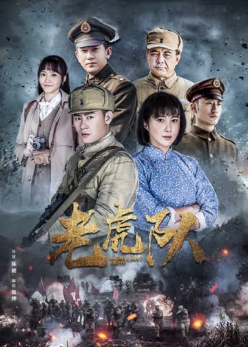老虎队 海报 高清在线观看