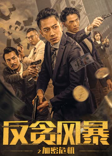 反贪风暴之加密危机 海报 高清在线观看