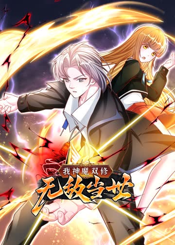 我神魔双修：无敌当世·动态漫 海报 高清在线观看