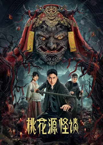桃花源怪谈 海报 高清在线观看