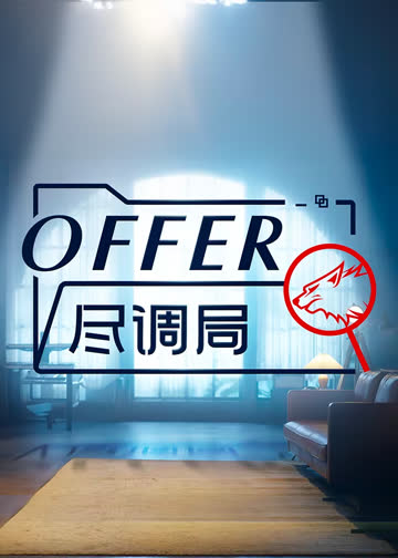 offer尽调局 海报 高清在线观看