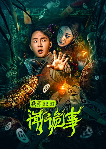 夜雨秋灯闻诡事 海报 高清在线观看