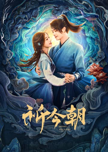 祈今朝 海报 高清在线观看