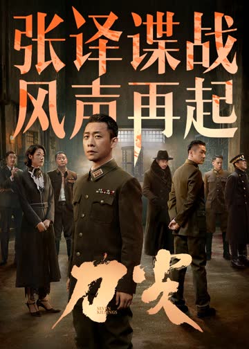 刀尖 海报 高清在线观看