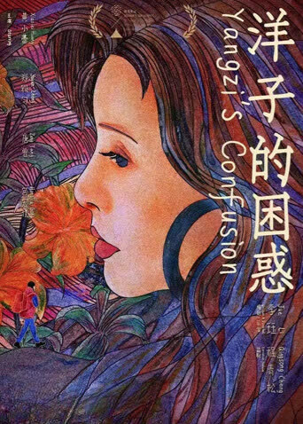 洋子的困惑 海报 高清在线观看