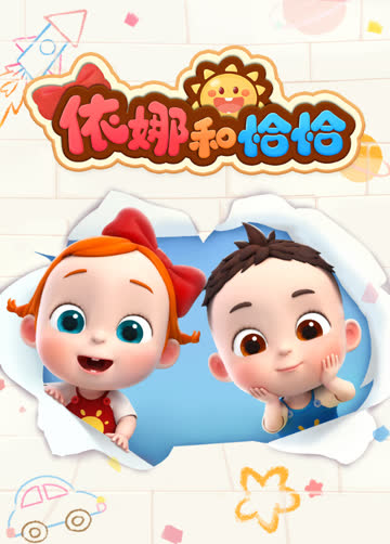 依娜和恰恰 海报 高清在线观看