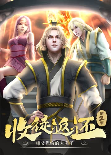 收徒返还：师父您给的太多了第二季·动态漫 海报 高清在线观看