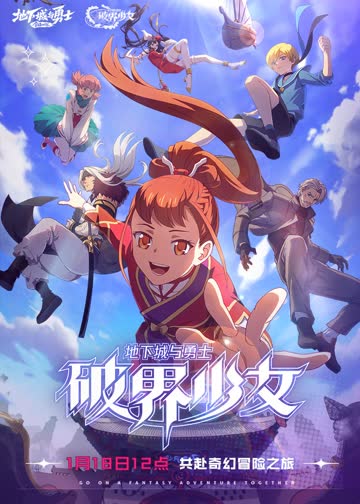 地下城与勇士破界少女[普通话版] 海报 高清在线观看
