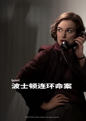 波士顿连环命案 海报 高清在线观看