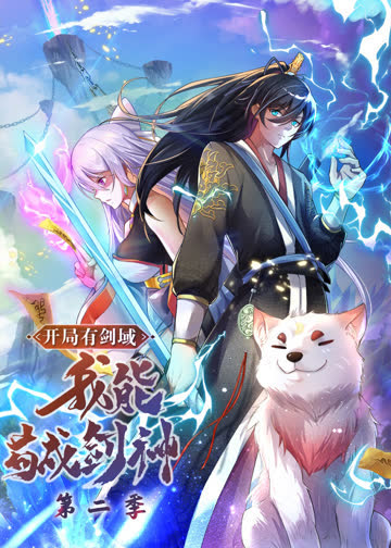 开局有剑域，我能苟成剑神第二季·动态漫 海报 高清在线观看