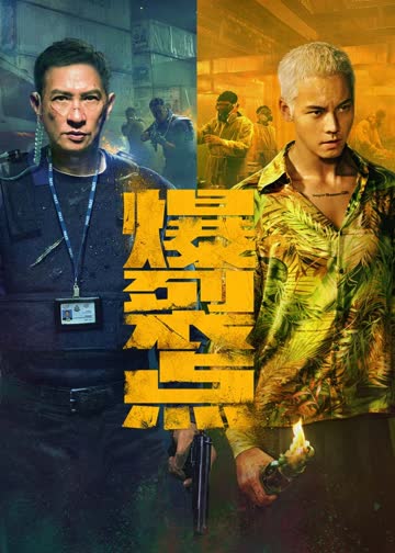 爆裂点 海报 高清在线观看