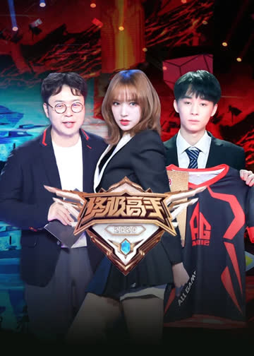 终极高手 第二季 海报 高清在线观看