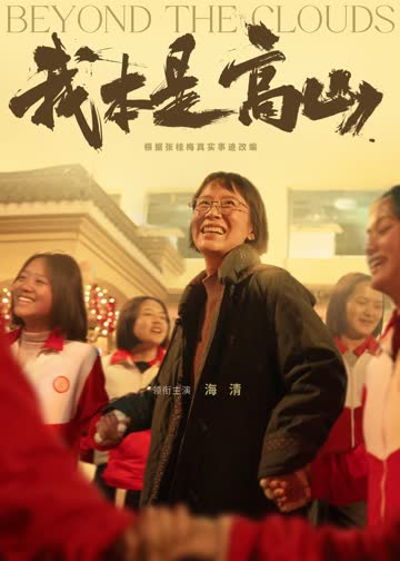 我本是高山 海报 高清在线观看
