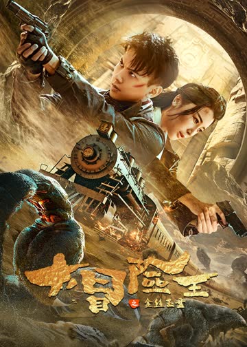 大冒险王之金丝玉盘 海报 高清在线观看