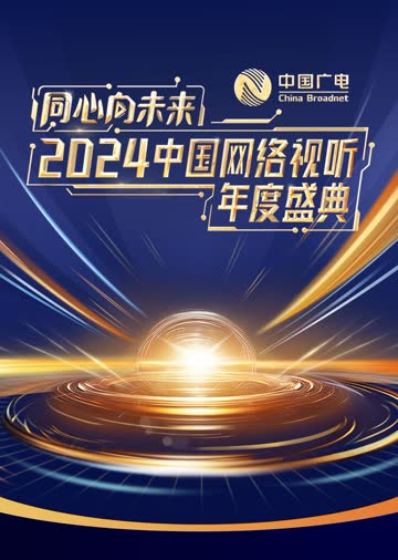 同心向未来·2024中国网络视听年度盛典 海报 高清在线观看