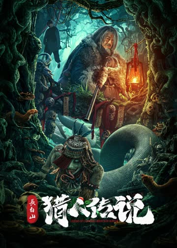 长白山猎人传说 海报 高清在线观看
