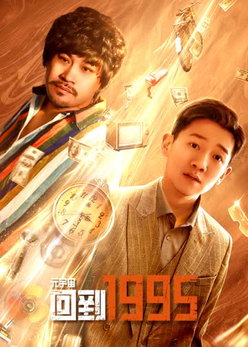 元宇宙·回到1995 海报 高清在线观看