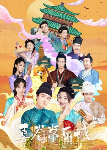 喜卷常乐城 海报 高清在线观看