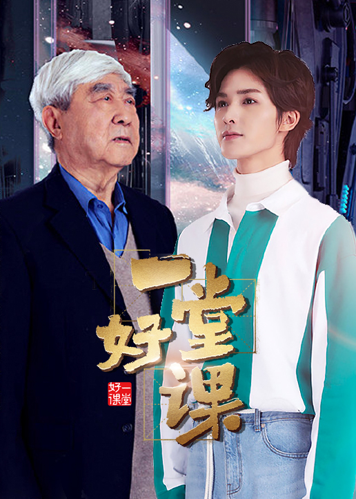 一堂好课 海报 高清在线观看