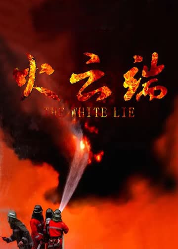 火云端 海报 高清在线观看