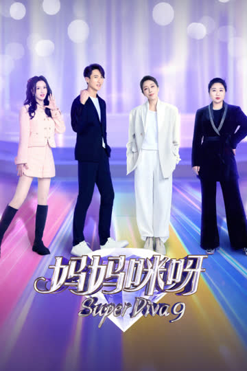 妈妈咪呀第九季 海报 高清在线观看