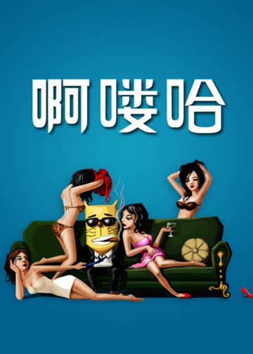 啊喽哈 海报 高清在线观看