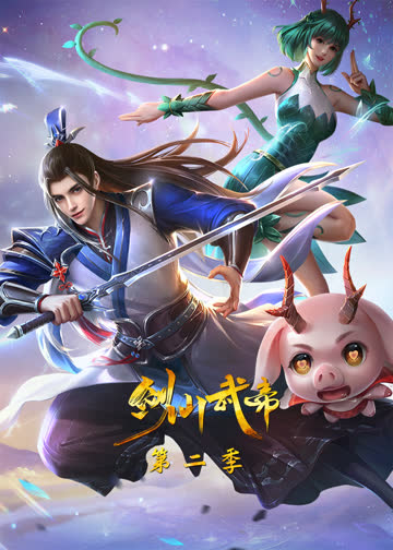 剑仙武帝第二季·动态漫 海报 高清在线观看