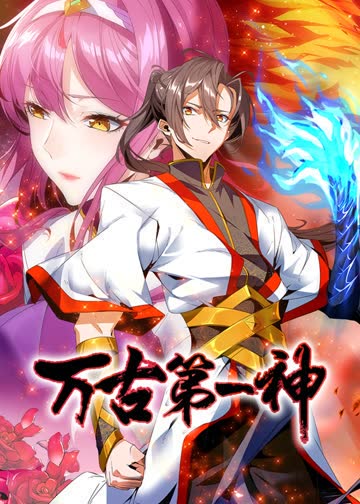 万古第一神·动态漫 海报 高清在线观看