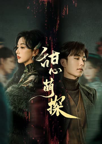 甜心萌探 海报 高清在线观看