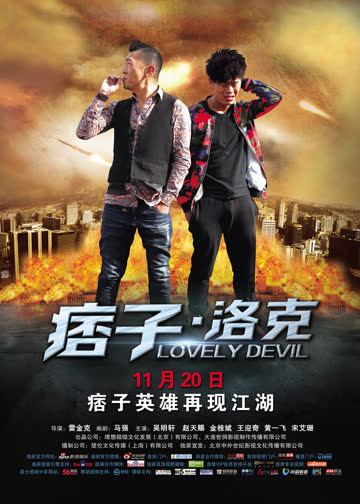 痞子·洛克 海报 高清在线观看