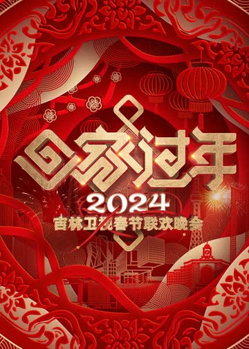 2024吉林卫视春节联欢晚会 海报 高清在线观看