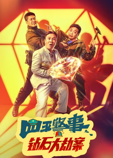 钻石大劫案 海报 高清在线观看