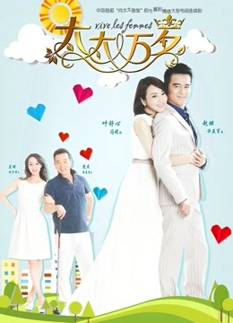 太太万岁 海报 高清在线观看