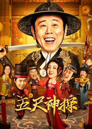 五尺神探 海报 高清在线观看
