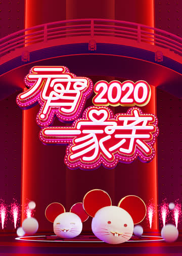 湖南卫视2020元宵一家亲 海报 高清在线观看