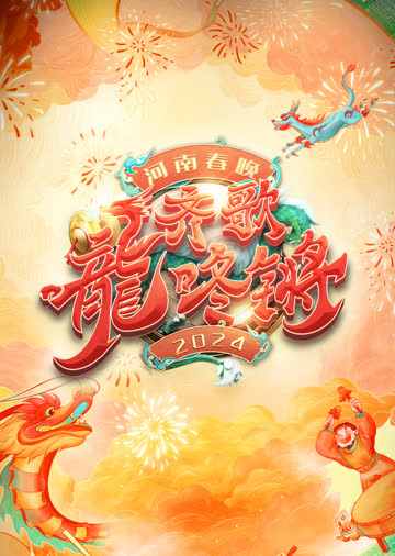 2024河南春晚 海报 高清在线观看