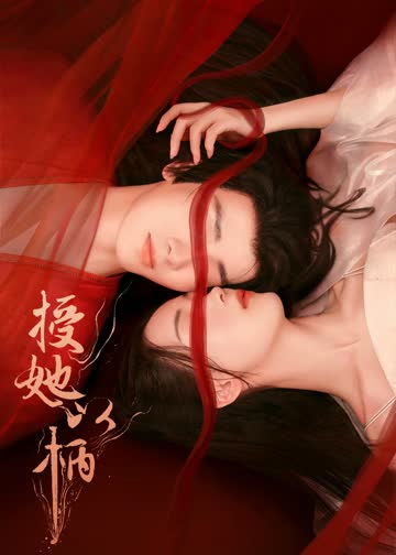 授她以柄 海报 高清在线观看