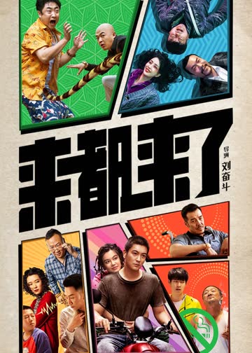 来都来了 海报 高清在线观看