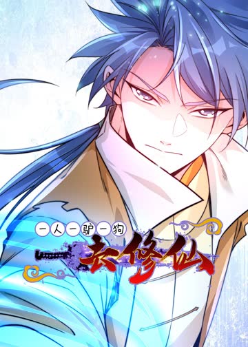 一人一驴一狗去修仙·动态漫 海报 高清在线观看