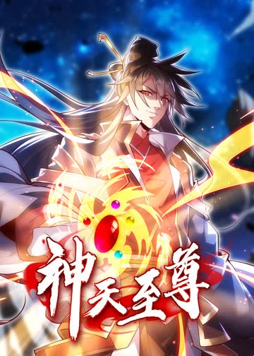 神天至尊·动态漫 海报 高清在线观看