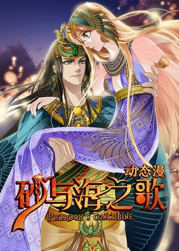 砂与海之歌·动态漫 海报 高清在线观看