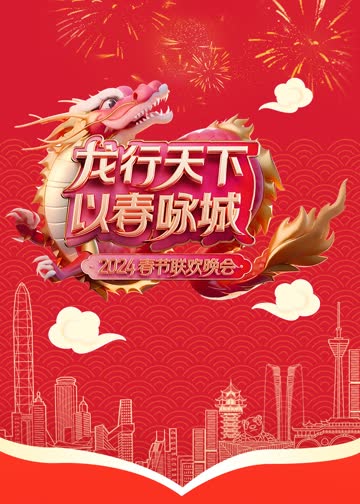 《龙行天下以春咏城》2024深蓉城市春晚 海报 高清在线观看