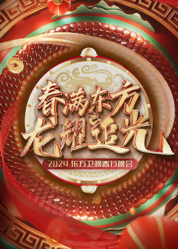 2024东方卫视春节晚会 海报 高清在线观看