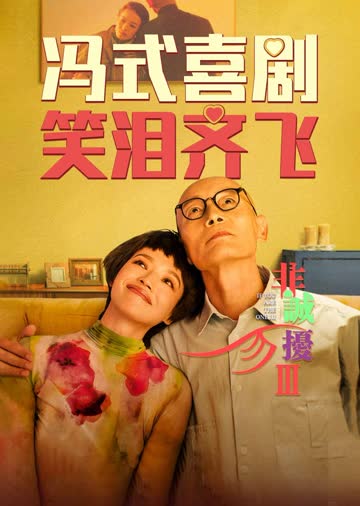 非诚勿扰3 海报 高清在线观看