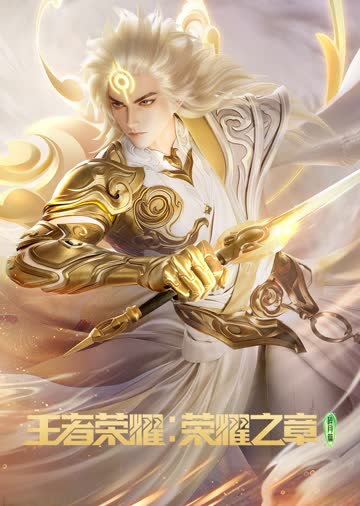王者荣耀：荣耀之章 海报 高清在线观看