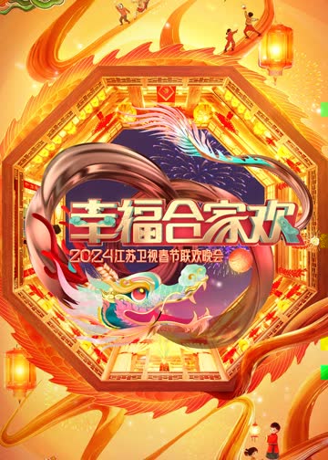 幸福合家欢2024江苏卫视春节联欢晚会 海报 高清在线观看