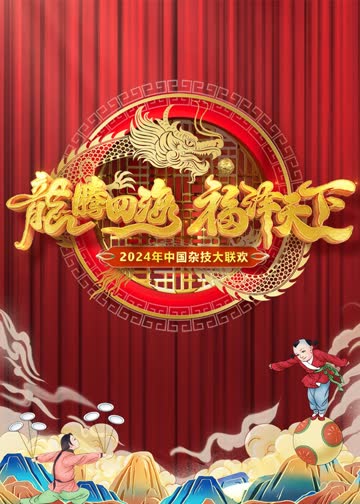 2024中国杂技大联欢 海报 高清在线观看