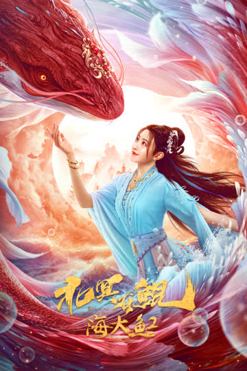 北冥有鲲 海报 高清在线观看