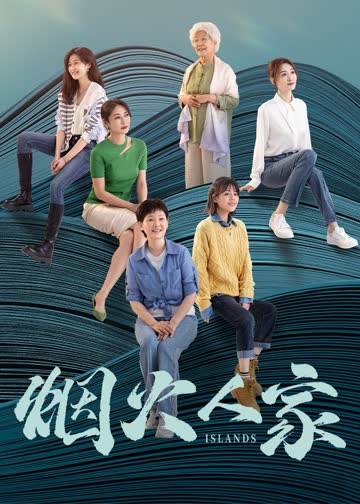 烟火人家 海报 高清在线观看